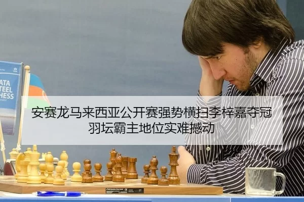 an-sai-long-ma-lai-xi-ya-gong-kai-sai-qiang-shi-heng-sao-li-zi-jia-duo-guan-yu-tan-ba-zhu-di-wei-shi-nan-han-dong-2-146.jpg