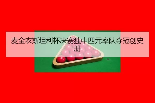 mai-jin-nong-si-tan-li-bei-jue-sai-du-zhong-si-yuan-shuai-dui-duo-guan-chuang-shi-ce-2-892.jpg