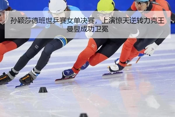 sun-ying-sha-de-ban-shi-ping-sai-nv-dan-jue-sai-shang-yan-jing-tian-ni-zhuan-li-ke-wang-man-yu-cheng-gong-wei-mian-2-250.jpg