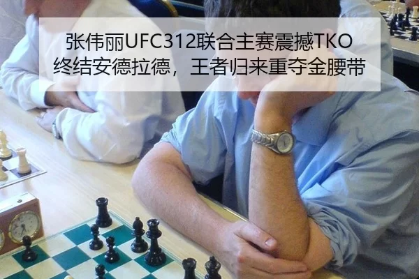 张伟丽UFC312联合主赛震撼TKO终结安德拉德，王者归来重夺金腰带